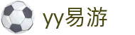 易游·YY(中国)集团股份有限公司 - 官方网站