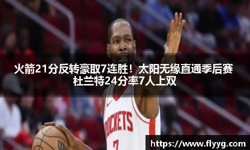 火箭21分反转豪取7连胜！太阳无缘直通季后赛 杜兰特24分率7人上双