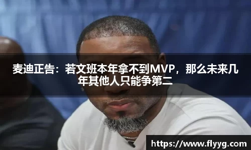 麦迪正告：若文班本年拿不到MVP，那么未来几年其他人只能争第二