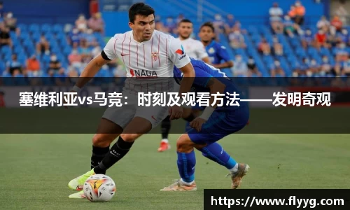塞维利亚vs马竞：时刻及观看方法——发明奇观